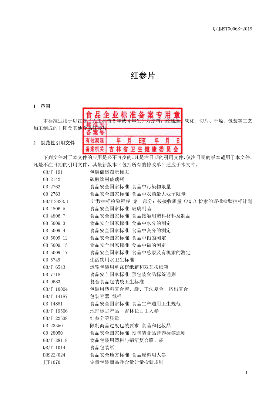 QJMST 0006 S-2019 红参片.pdf_第2页