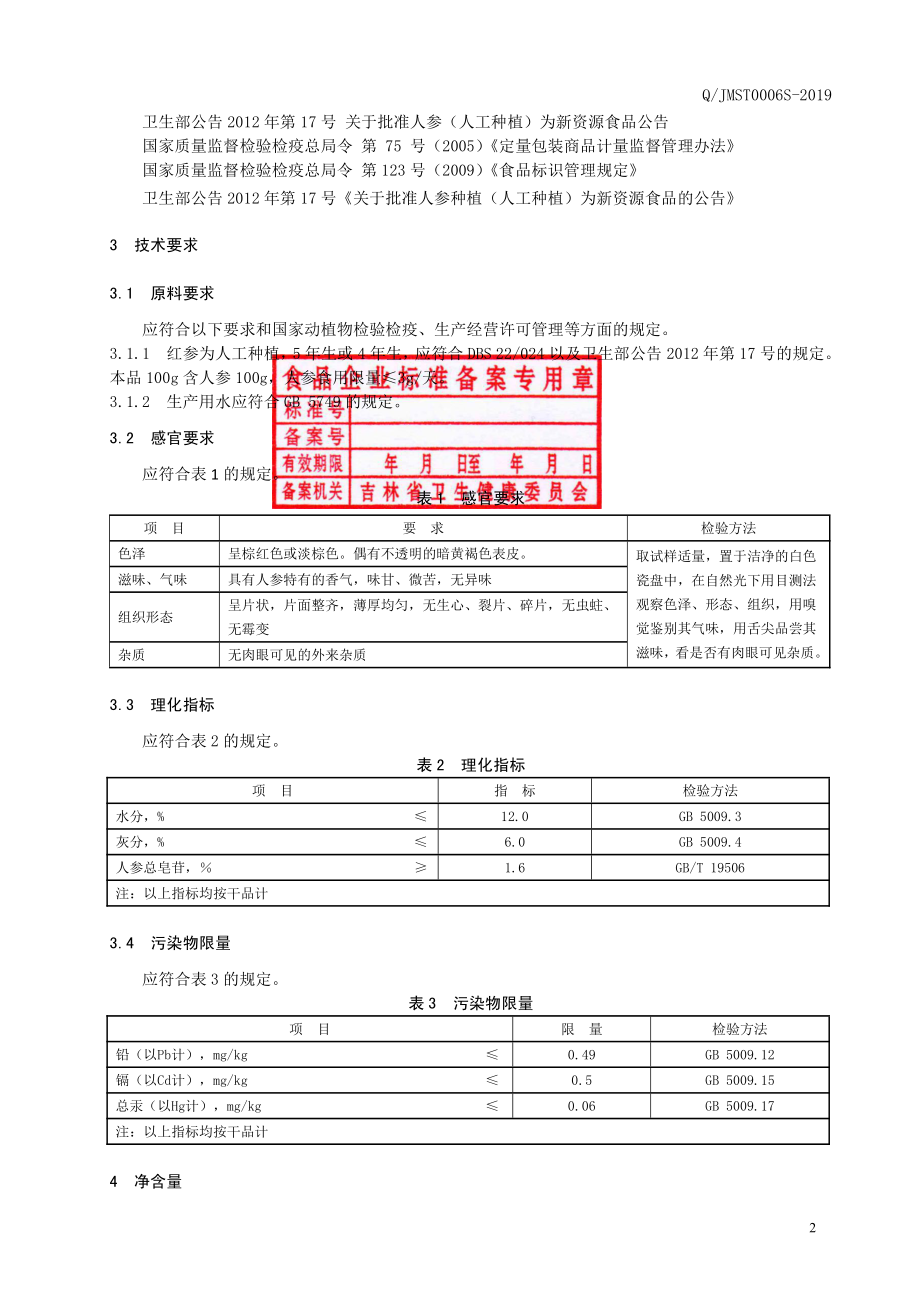 QJMST 0006 S-2019 红参片.pdf_第3页