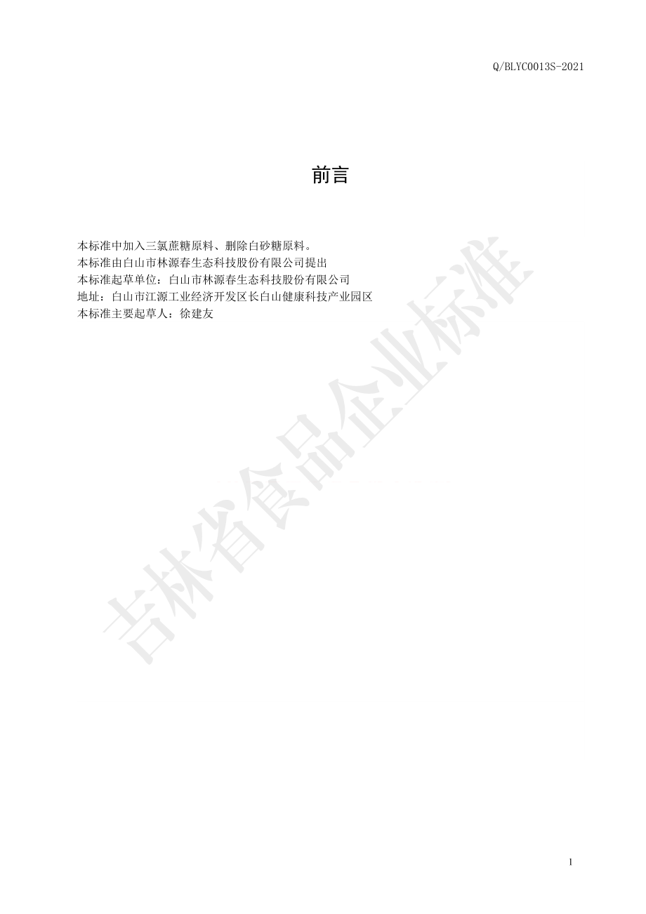 QBLYC 0013 S-2021 不老莓胶原肽饮料.pdf_第2页