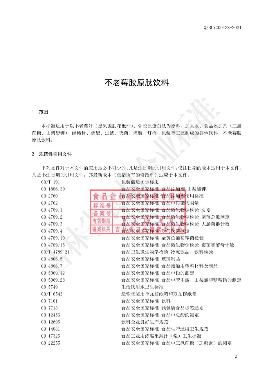 QBLYC 0013 S-2021 不老莓胶原肽饮料.pdf_第3页