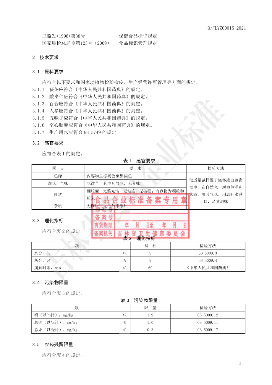 QJLYZ 0001 S-2021 一正夜香牌五合胶囊.pdf_第3页