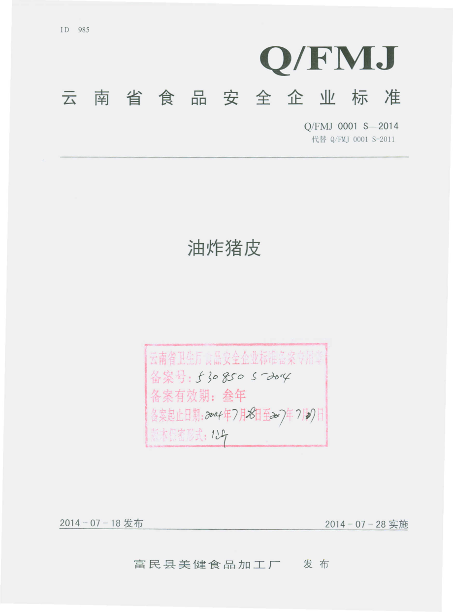 QFMJ 0001 S-2014 富民县美健食品加工厂 油炸猪皮.pdf_第1页