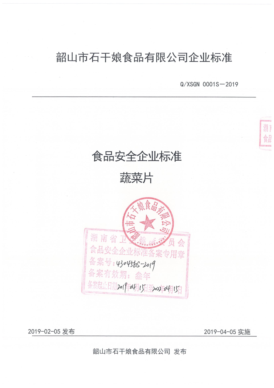 QXSGN 0001 S-2019 蔬菜片.pdf_第1页