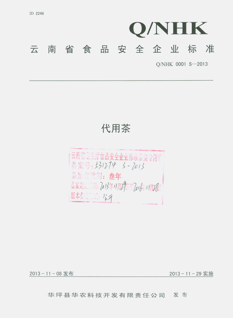 QNHK 0001 S-2013 华坪县华农科技开发有限责任公司 代用茶.pdf_第1页