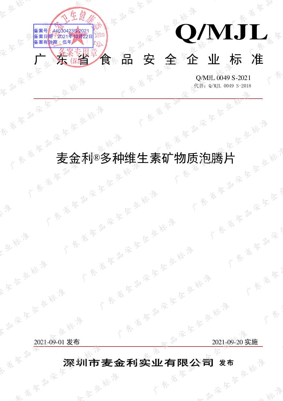 QMJL 0049 S-2021 麦金利&#174;多种维生素矿物质泡腾片.pdf_第1页