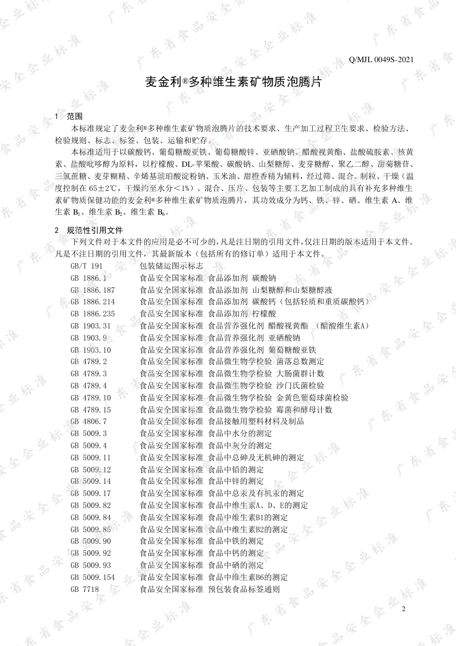 QMJL 0049 S-2021 麦金利&#174;多种维生素矿物质泡腾片.pdf_第3页