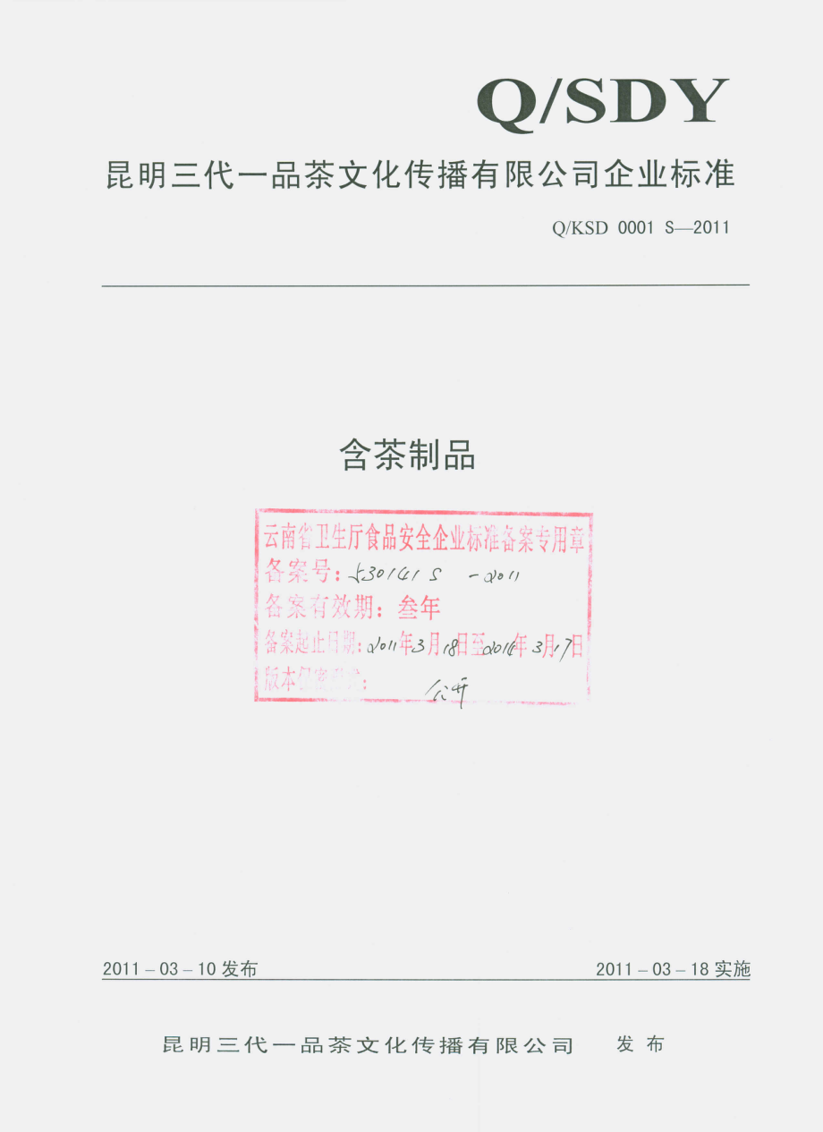 QKSD 0001 S-2011 含茶制品.pdf_第1页