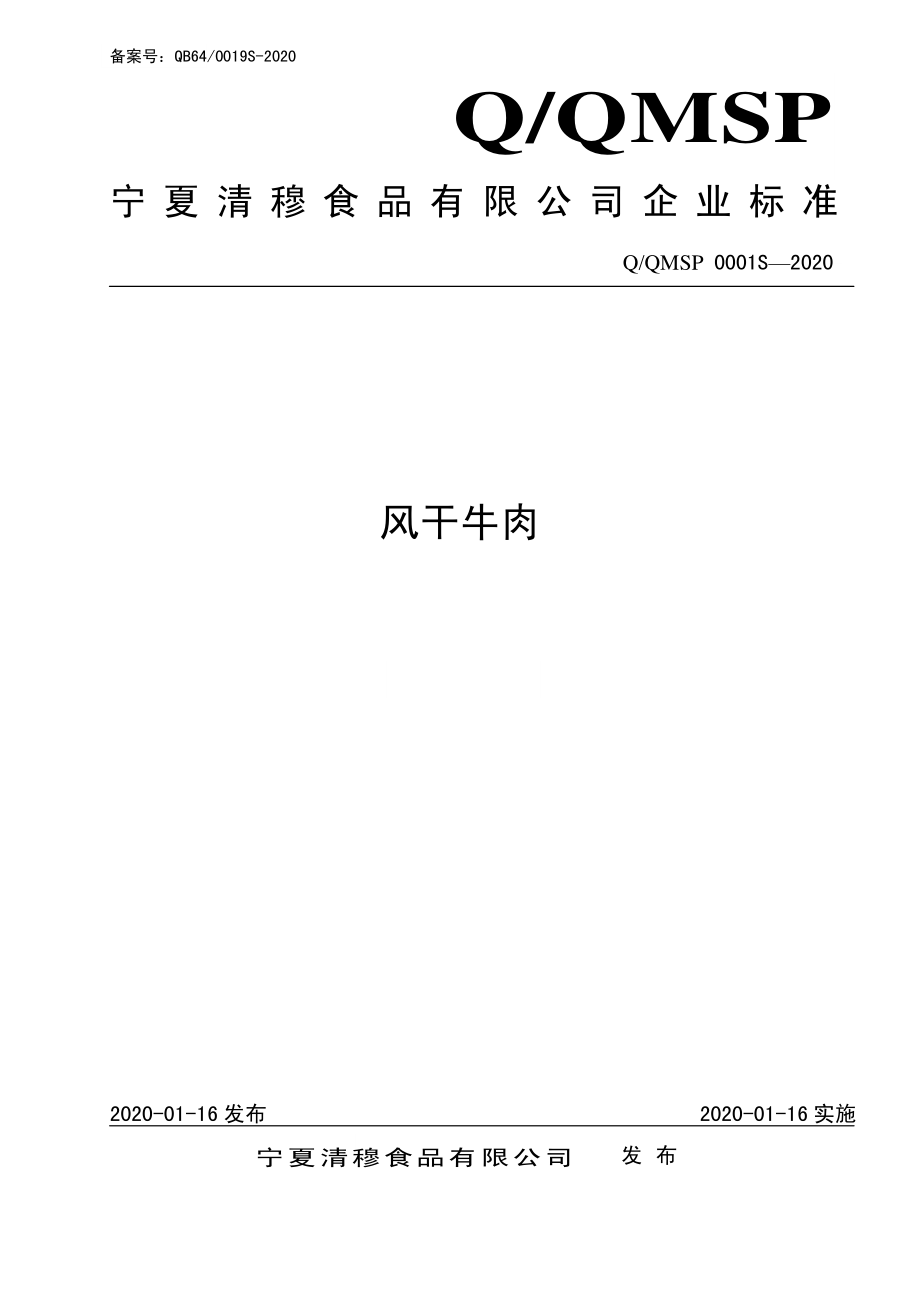 QQMSP 0001 S-2020 风干牛肉.pdf_第1页