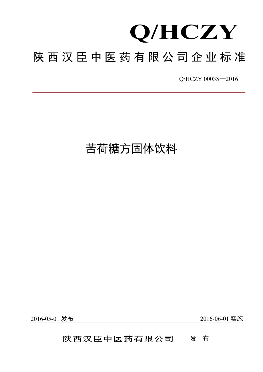 QHCZY 0003 S-2016 陕西汉臣中医药有限公司 苦荷糖方固体饮料.pdf_第1页