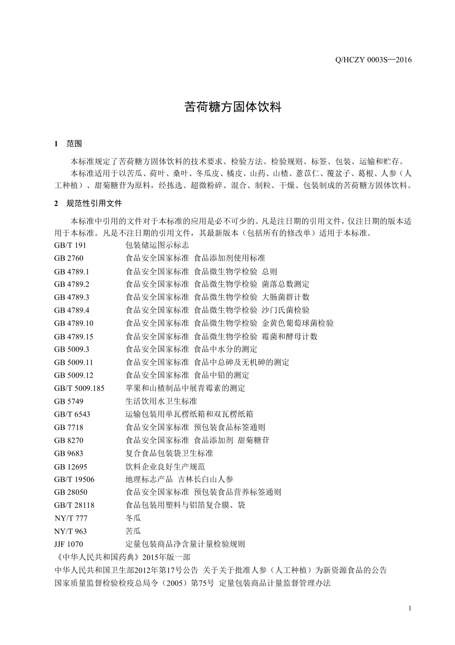 QHCZY 0003 S-2016 陕西汉臣中医药有限公司 苦荷糖方固体饮料.pdf_第3页