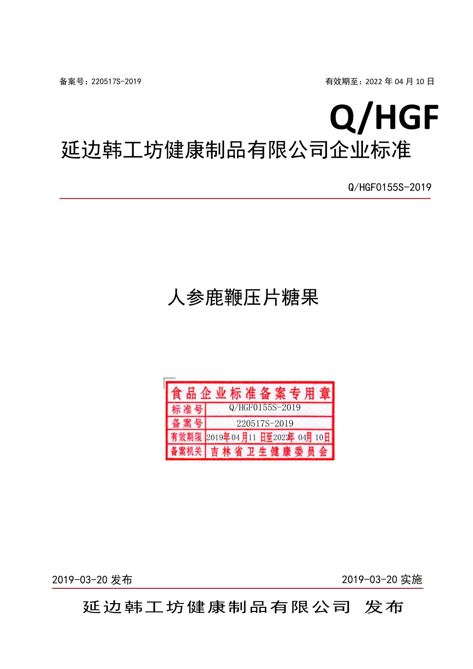 QHGF 0155 S-2019 人参鹿鞭压片糖果.pdf_第1页