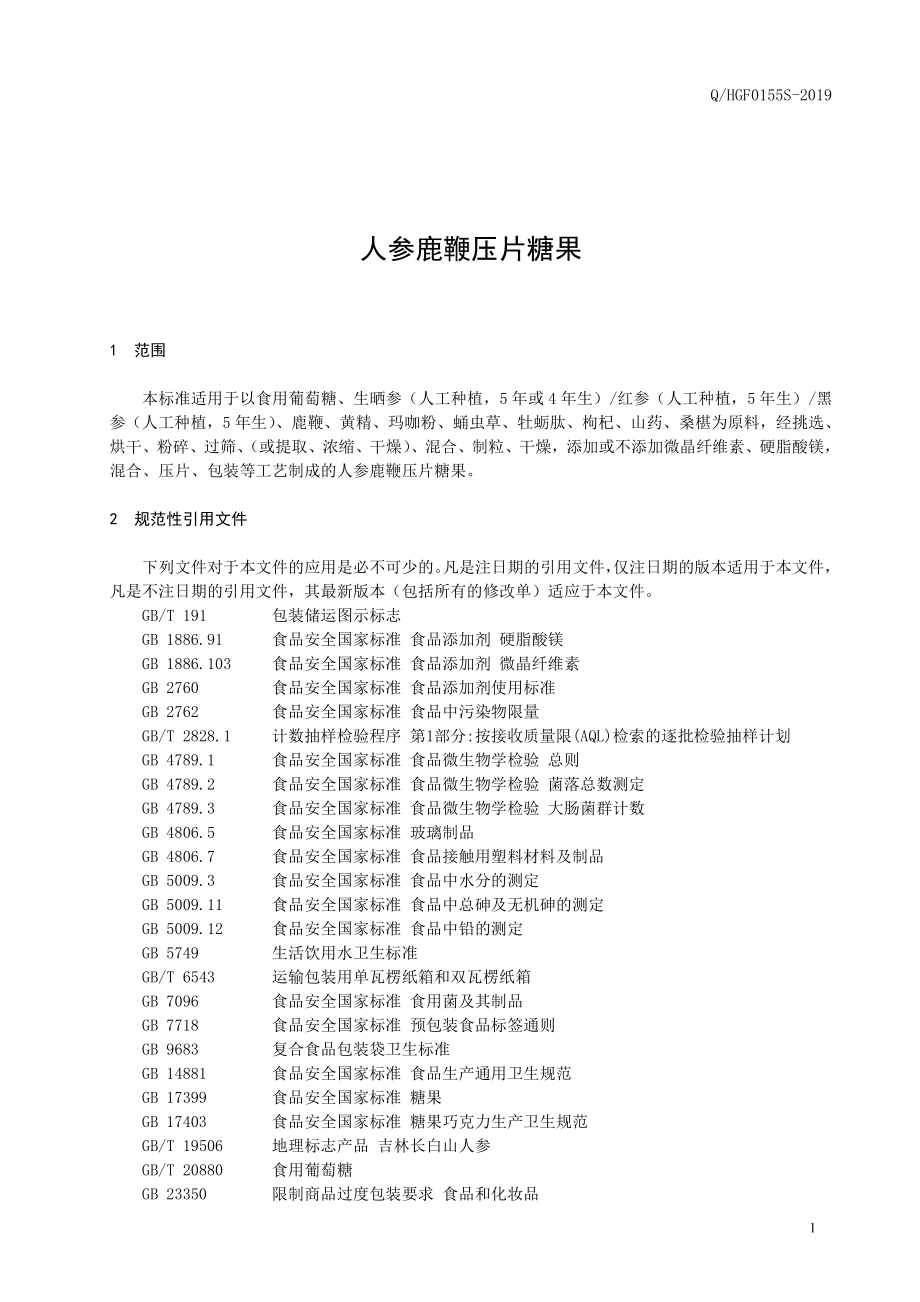 QHGF 0155 S-2019 人参鹿鞭压片糖果.pdf_第2页