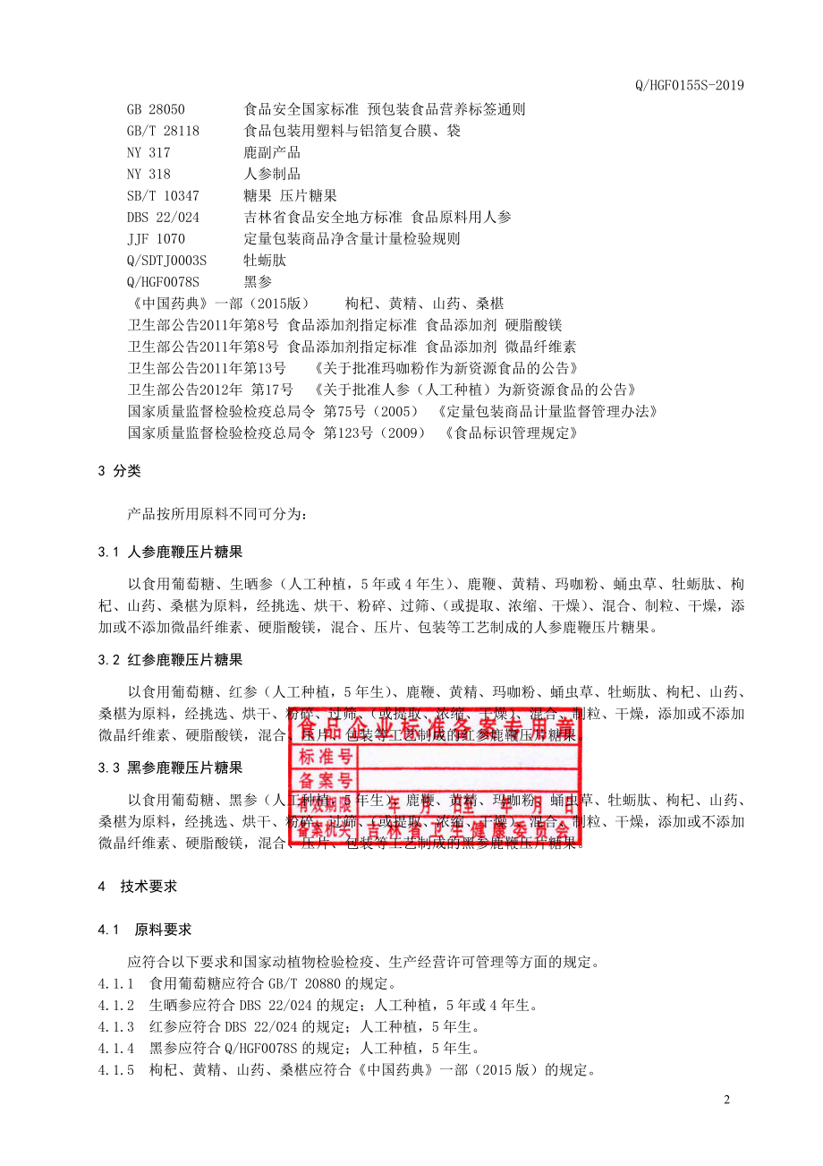 QHGF 0155 S-2019 人参鹿鞭压片糖果.pdf_第3页