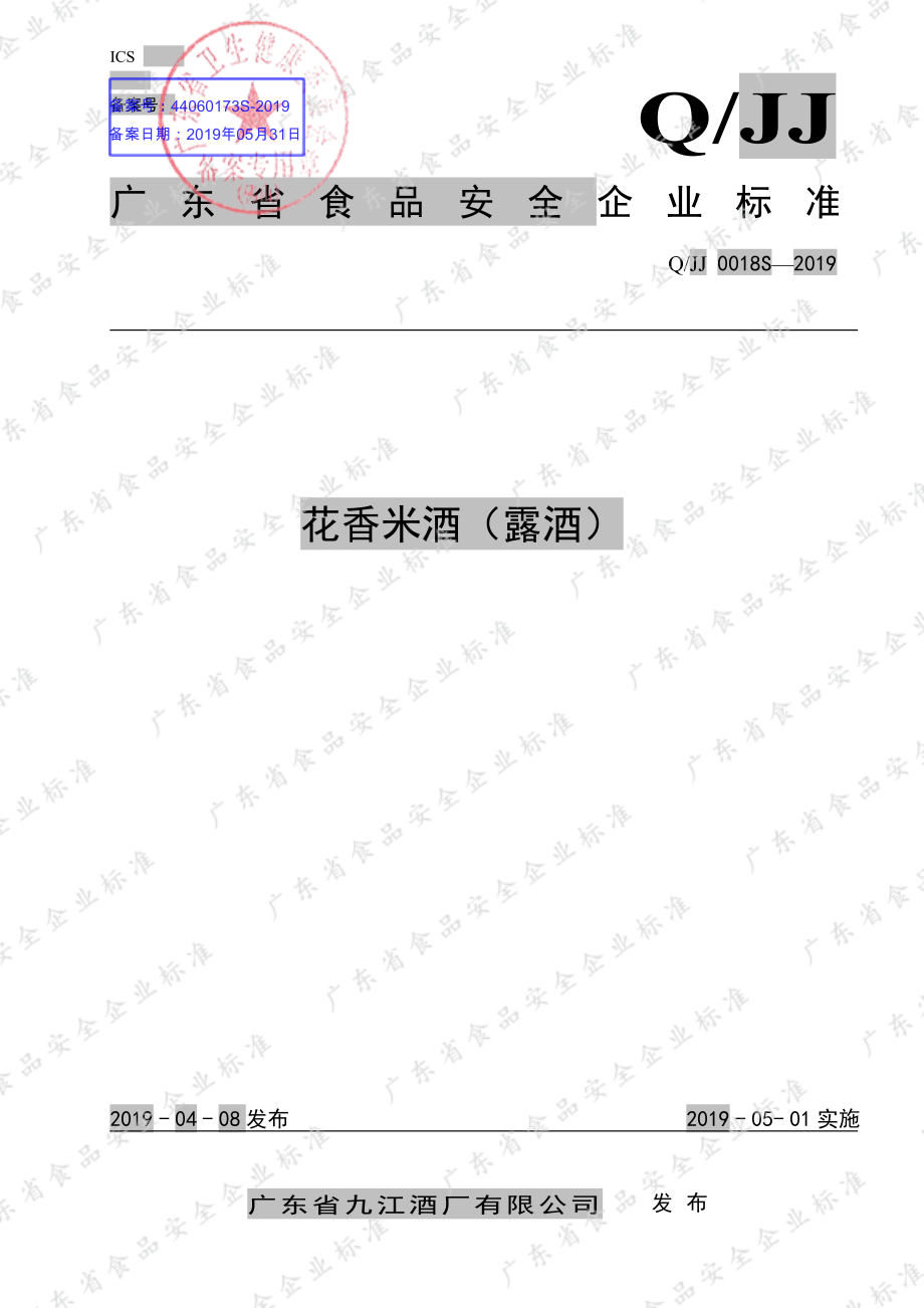 QJJ 0018 S-2019 花香米酒（露酒）.pdf_第1页