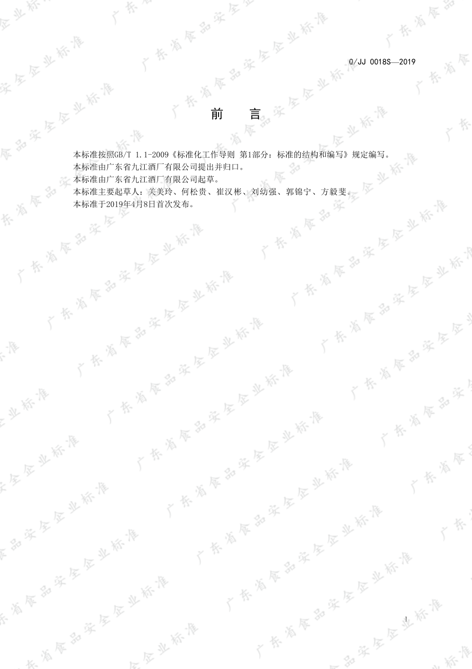 QJJ 0018 S-2019 花香米酒（露酒）.pdf_第3页