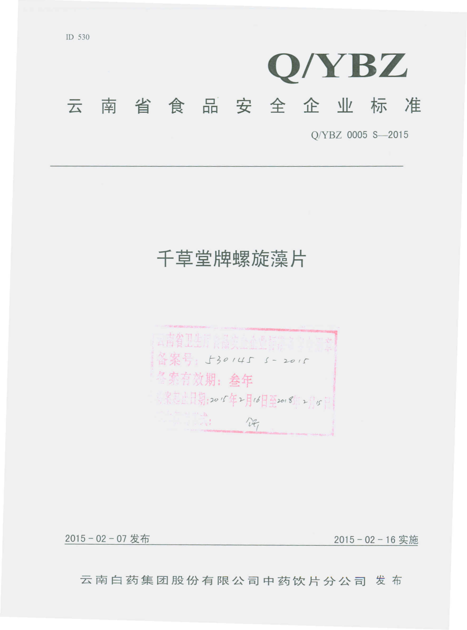 QYBZ 0005 S-2015 云南白药集团股份有限公司中药饮片分公司 千草堂牌螺旋藻片.pdf_第1页