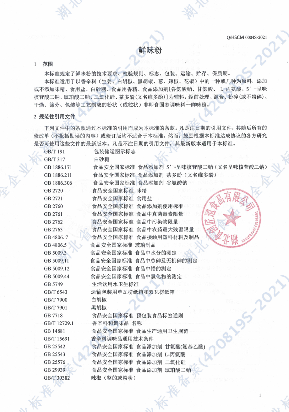 QHSCM 0004 S-2021 鲜味粉.pdf_第3页