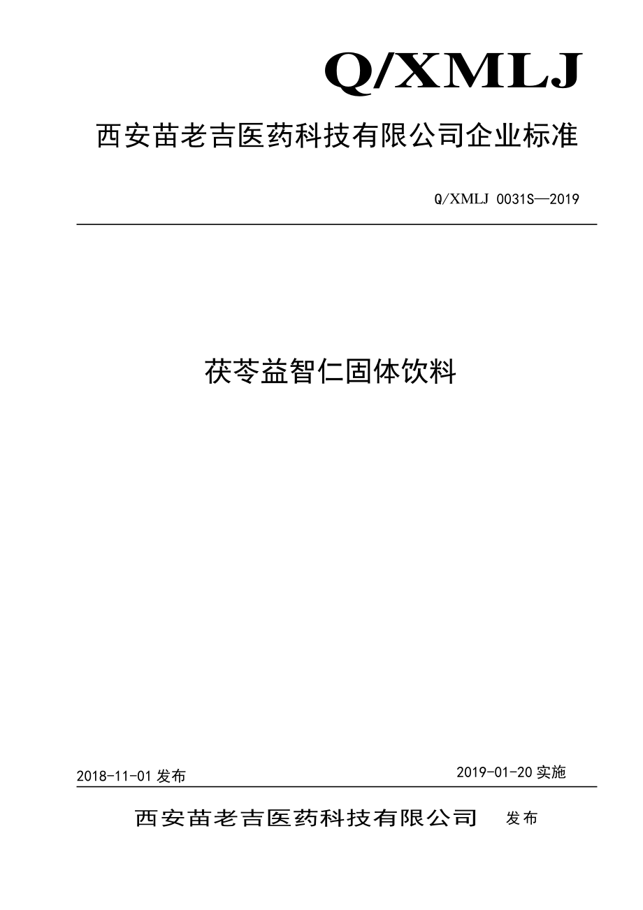 QXMLJ 0031 S-2019 茯苓益智仁固体饮料.pdf_第1页