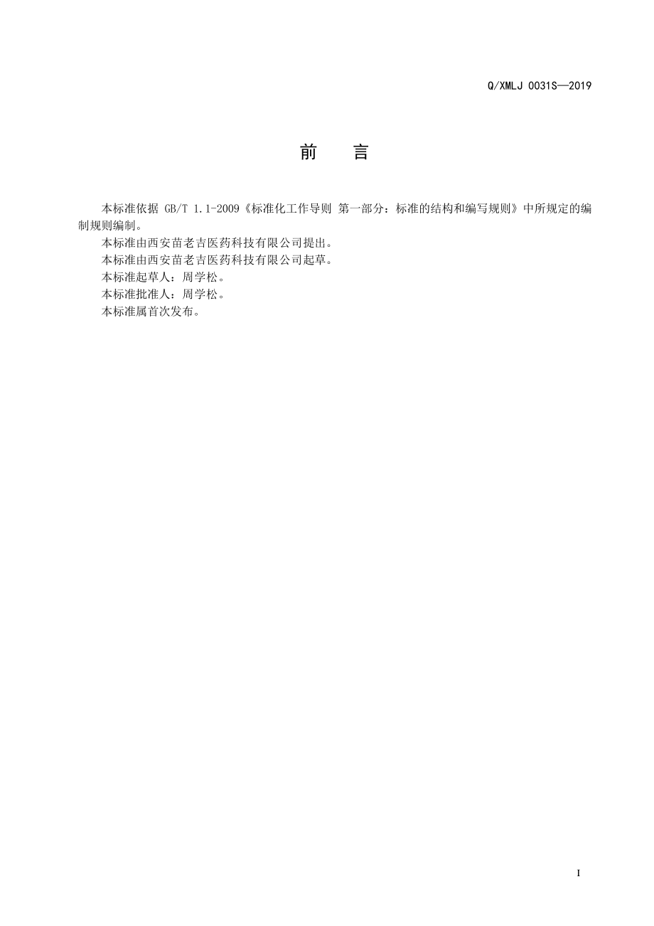 QXMLJ 0031 S-2019 茯苓益智仁固体饮料.pdf_第2页