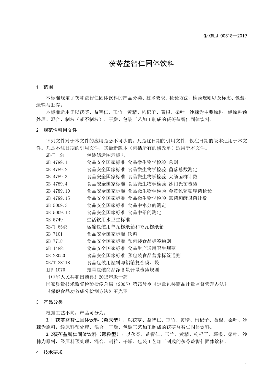 QXMLJ 0031 S-2019 茯苓益智仁固体饮料.pdf_第3页