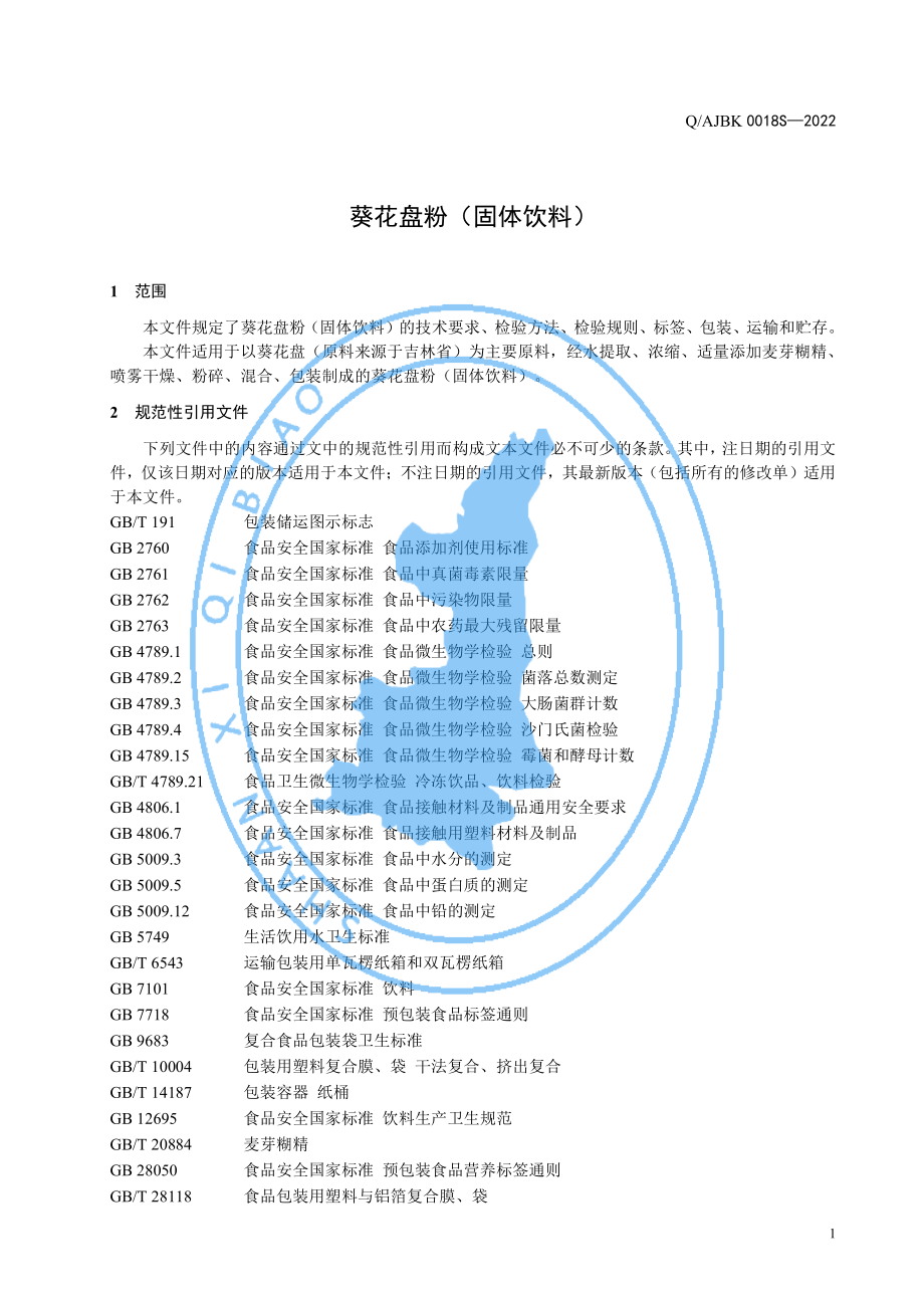 QAJBK 0018 S-2022 葵花盘粉（固体饮料）.pdf_第3页