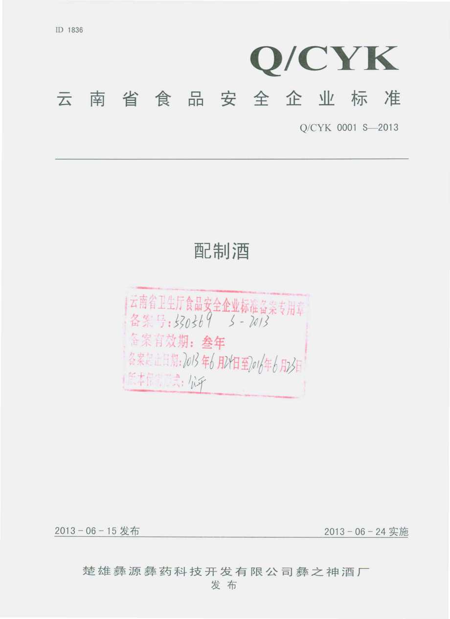 QCYK 0001 S-2013 楚雄彝源彝药科技开发有限公司彝之神酒厂 配制酒.pdf_第1页