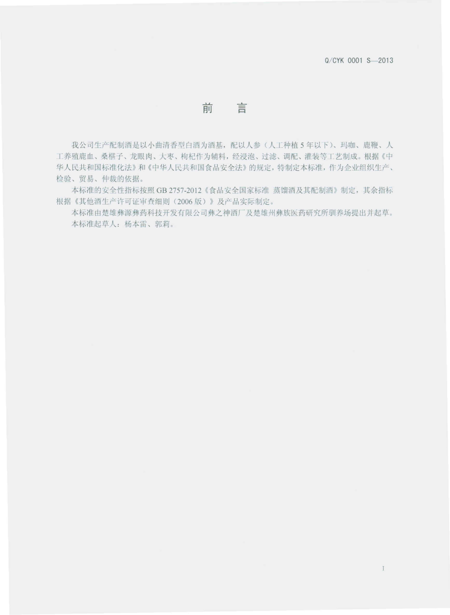 QCYK 0001 S-2013 楚雄彝源彝药科技开发有限公司彝之神酒厂 配制酒.pdf_第2页