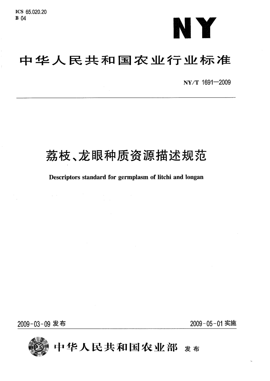 NYT 1691-2009 荔枝、龙眼种质资源描述规范.pdf_第1页