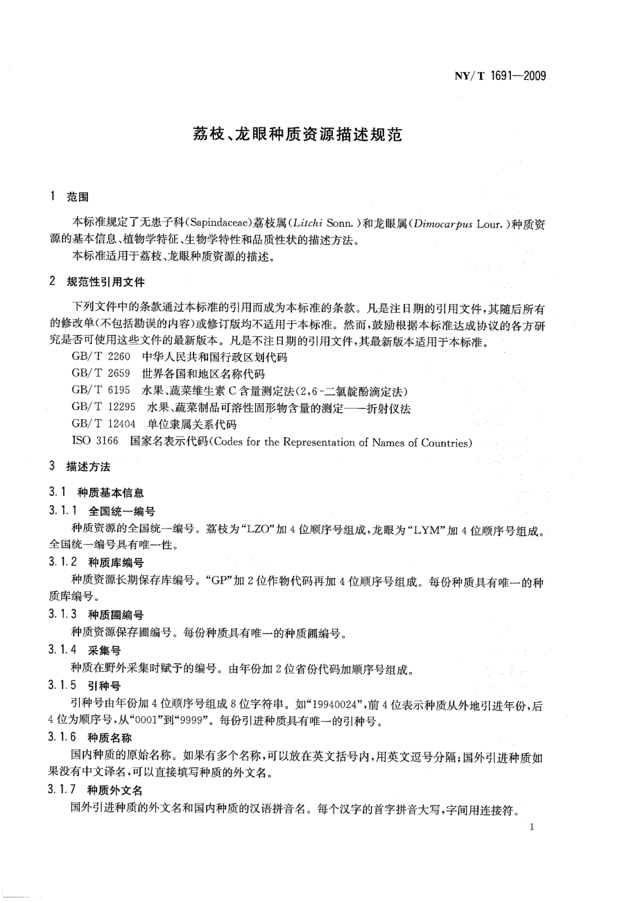 NYT 1691-2009 荔枝、龙眼种质资源描述规范.pdf_第3页