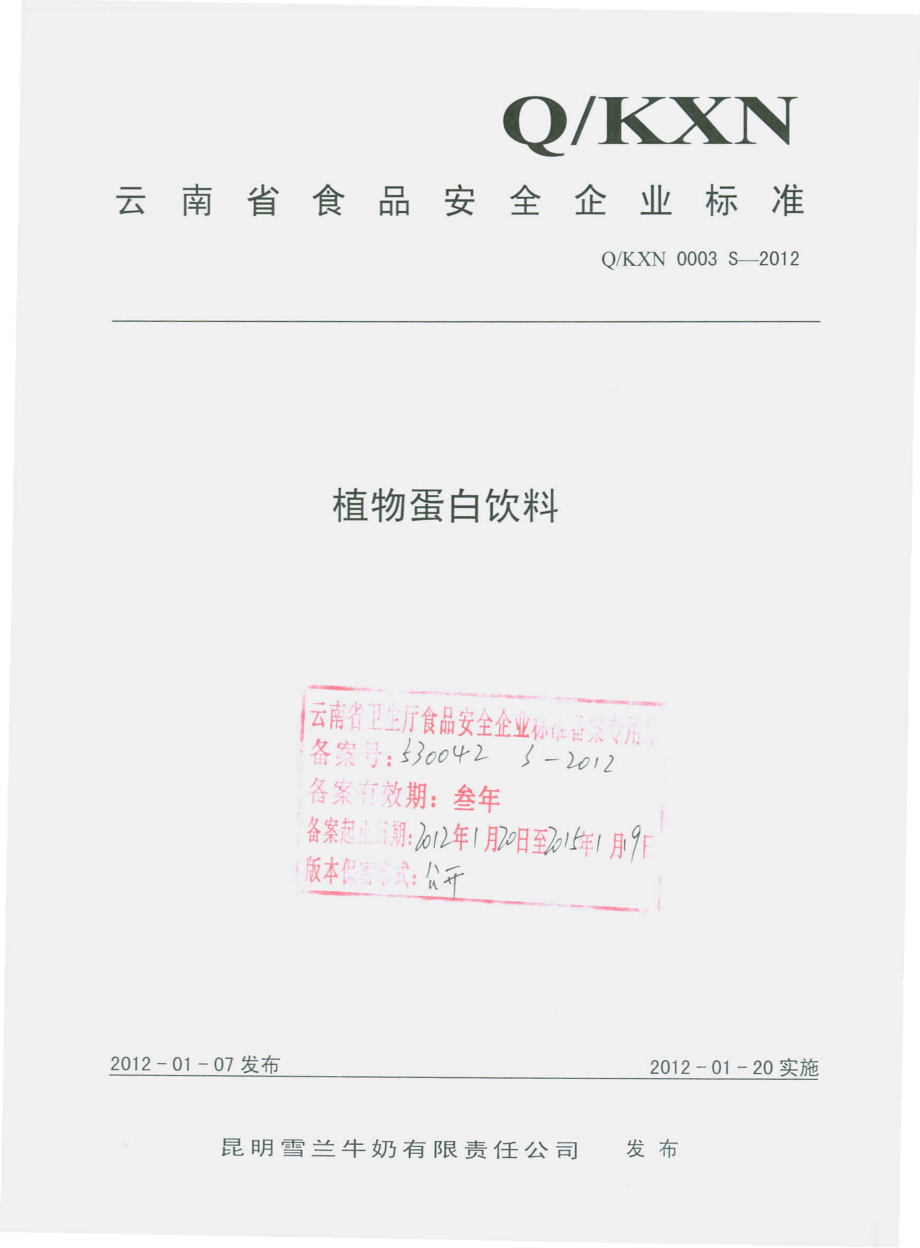 QKXN 0003 S-2012 植物蛋白饮料.pdf_第1页