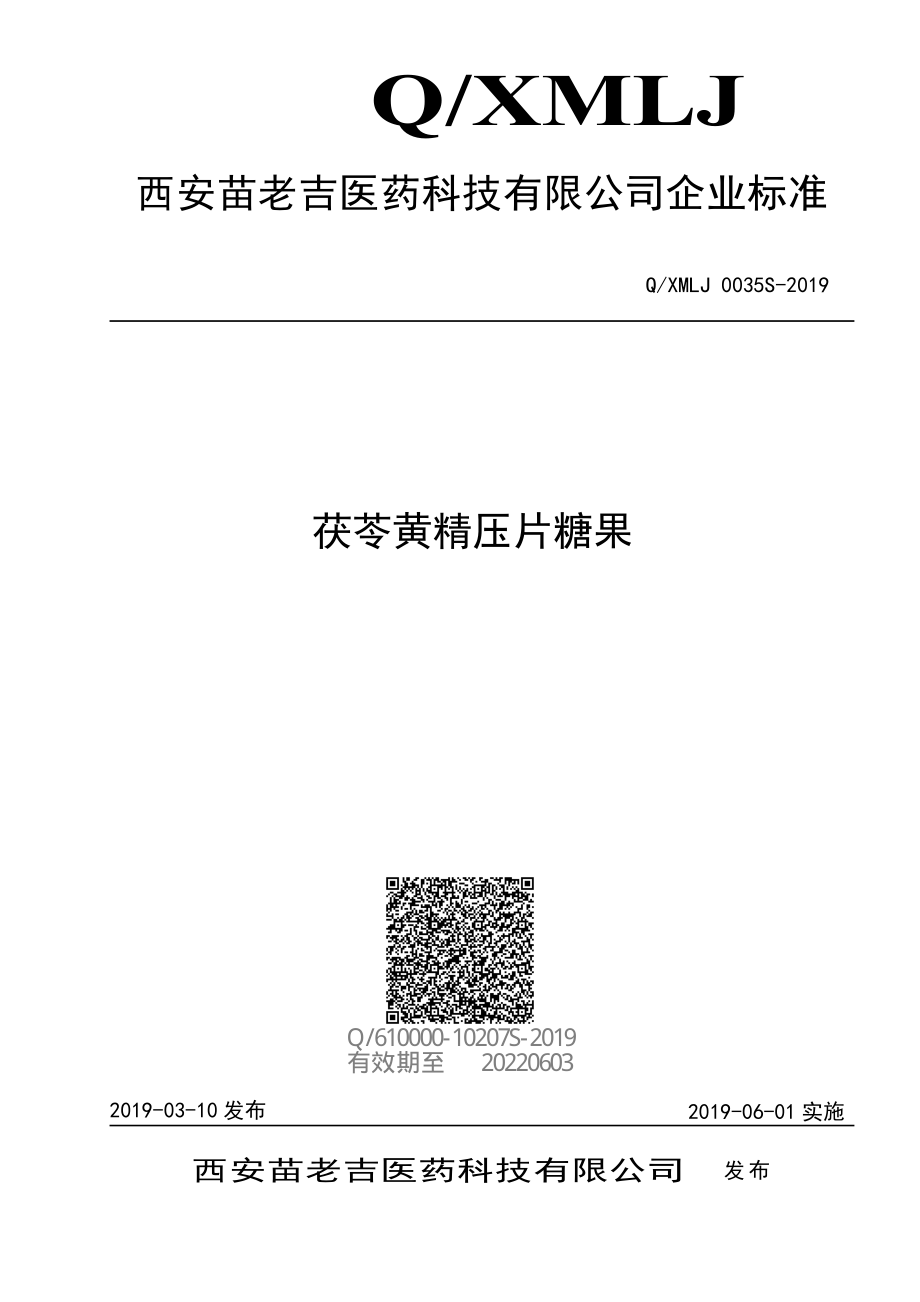 QXMLJ 0035 S-2019 茯苓黄精压片糖果.pdf_第1页