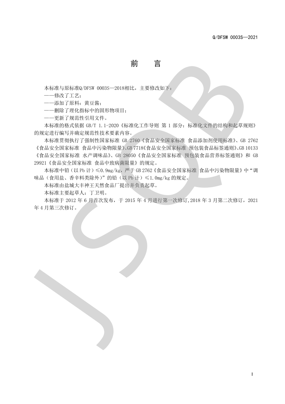 QDFSW 0003 S-2021 虾酱调味料.pdf_第2页