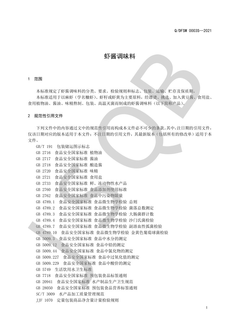 QDFSW 0003 S-2021 虾酱调味料.pdf_第3页