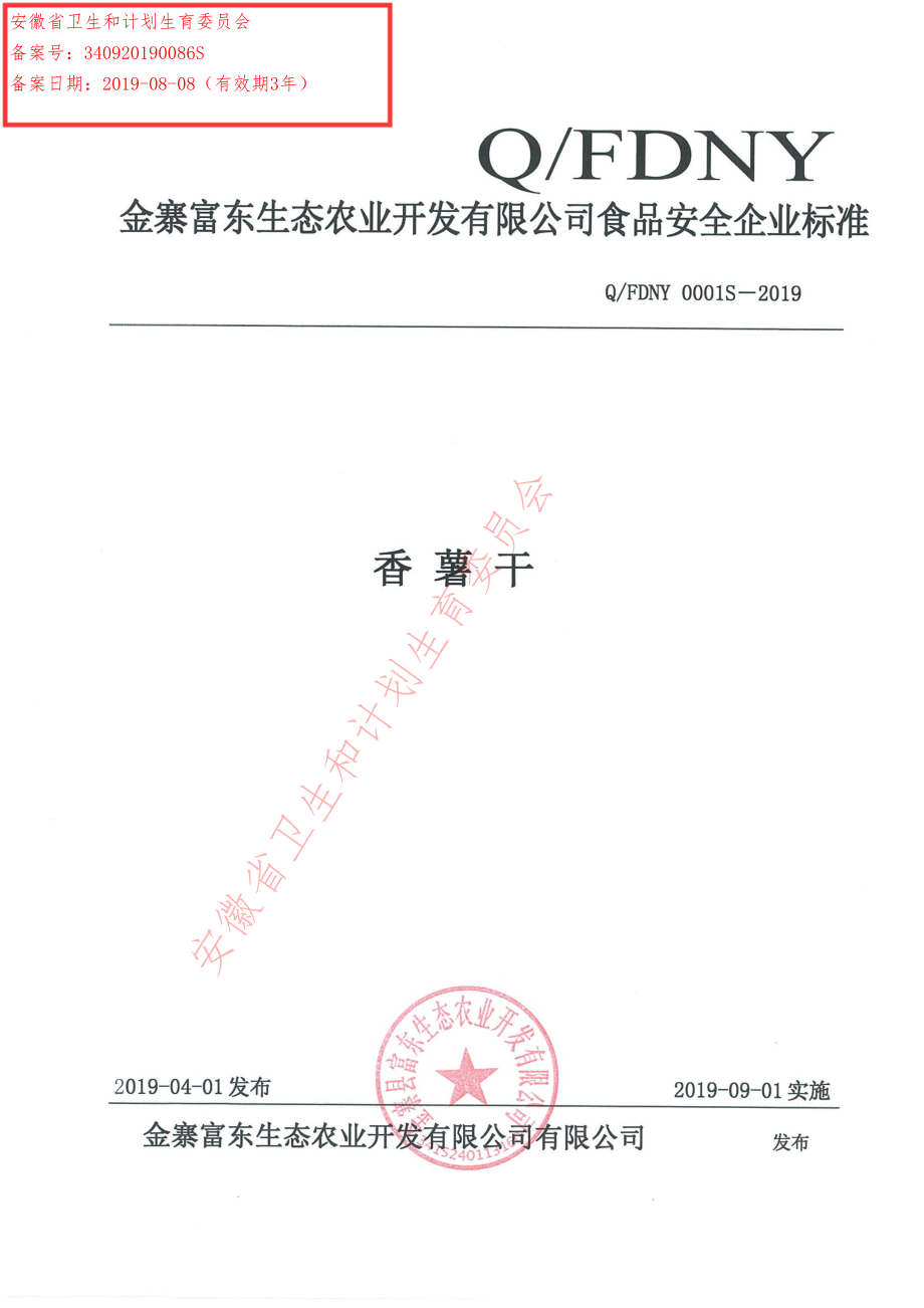 QFDNY 0001 S-2019 香薯干.pdf_第1页