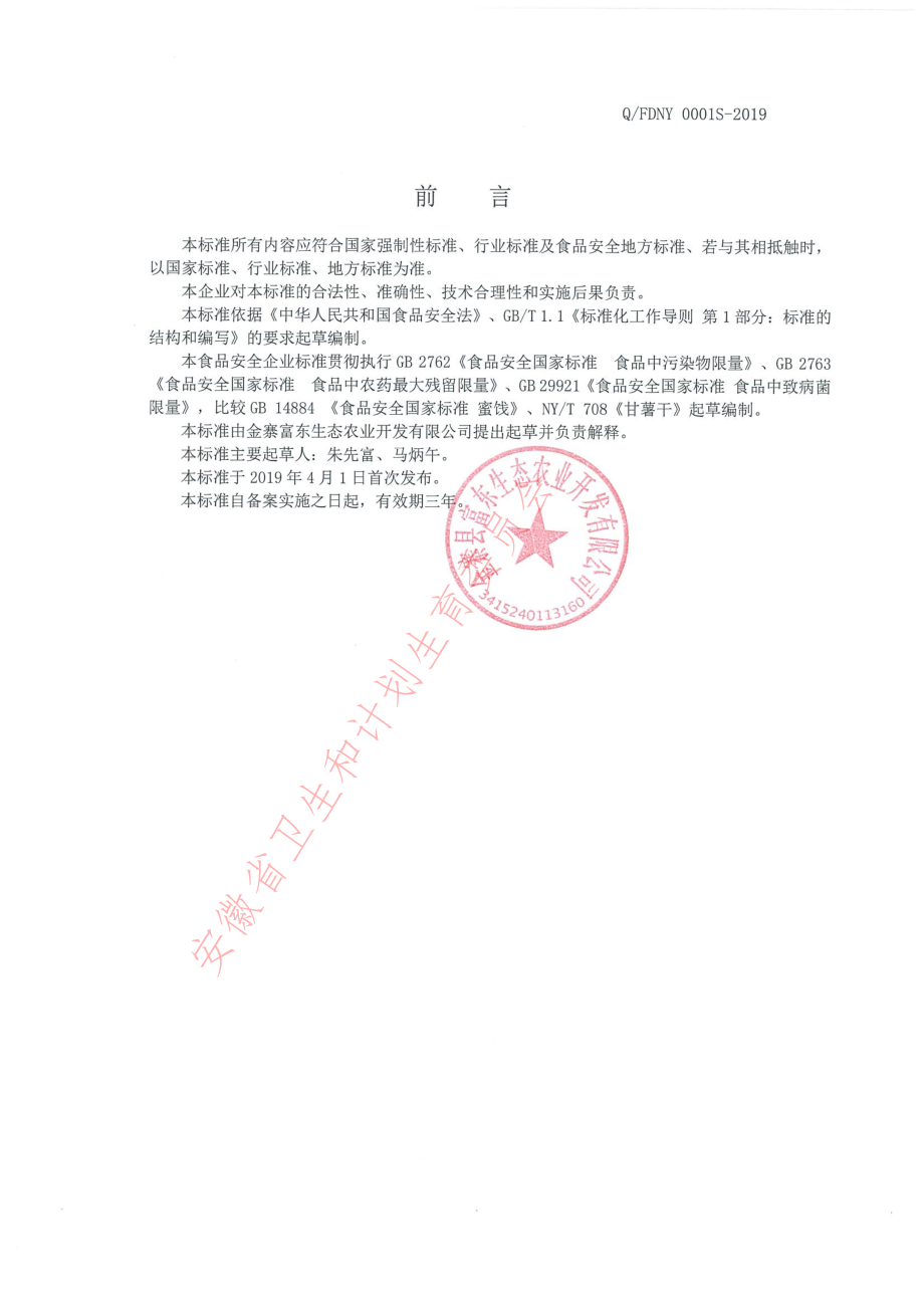 QFDNY 0001 S-2019 香薯干.pdf_第2页