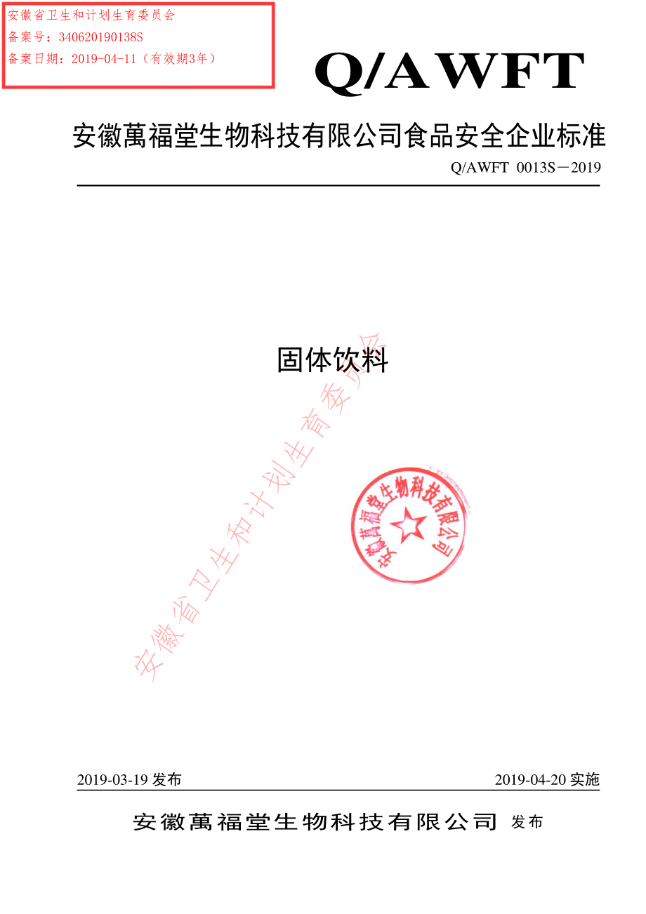 QAWFT 0013 S-2019 固体饮料.pdf_第1页