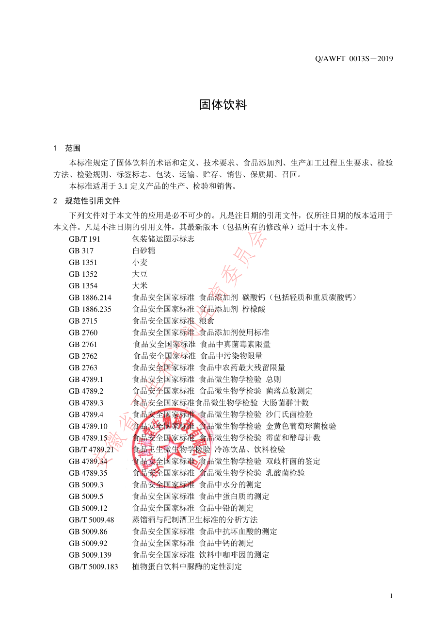 QAWFT 0013 S-2019 固体饮料.pdf_第3页