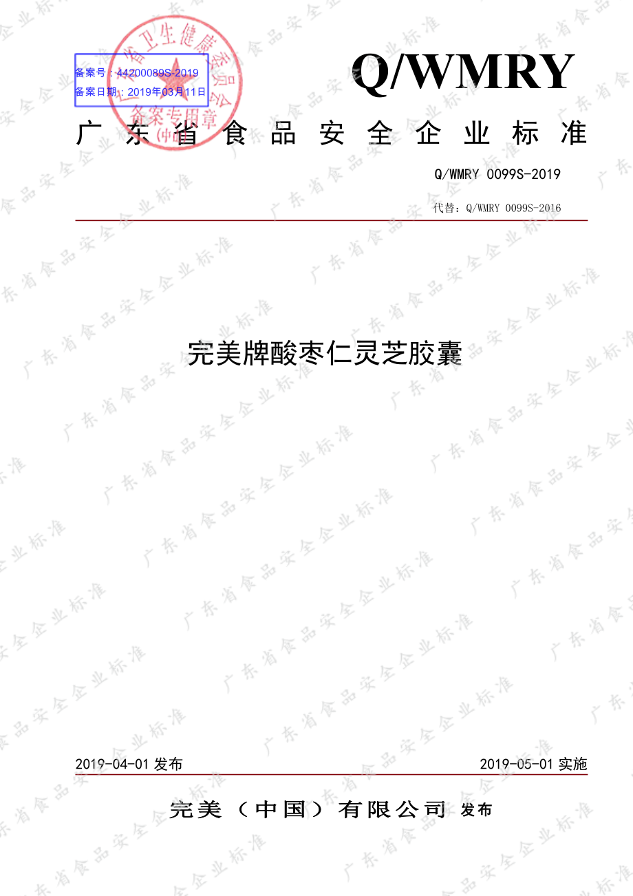 QWMRY 0099 S-2019 完美牌酸枣仁灵芝胶囊.pdf_第1页