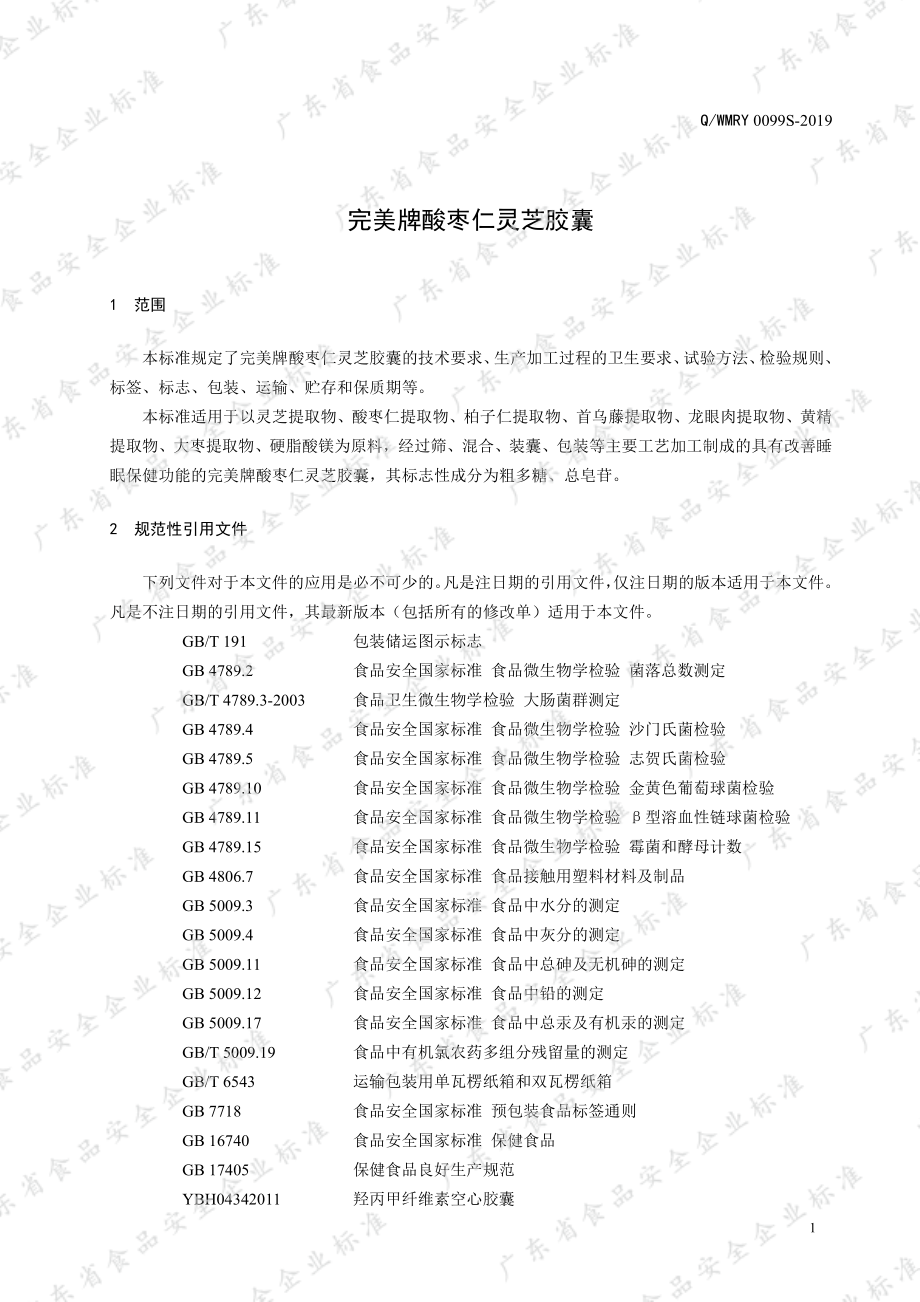 QWMRY 0099 S-2019 完美牌酸枣仁灵芝胶囊.pdf_第3页