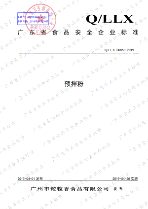 QLLX 0006 S-2019 预拌粉.pdf