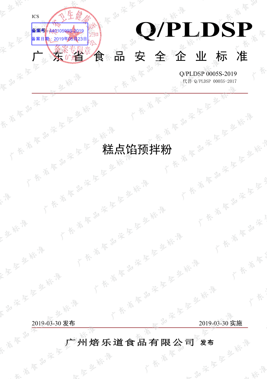 QPLDSP 0005 S-2019 糕点馅预拌粉.pdf_第1页