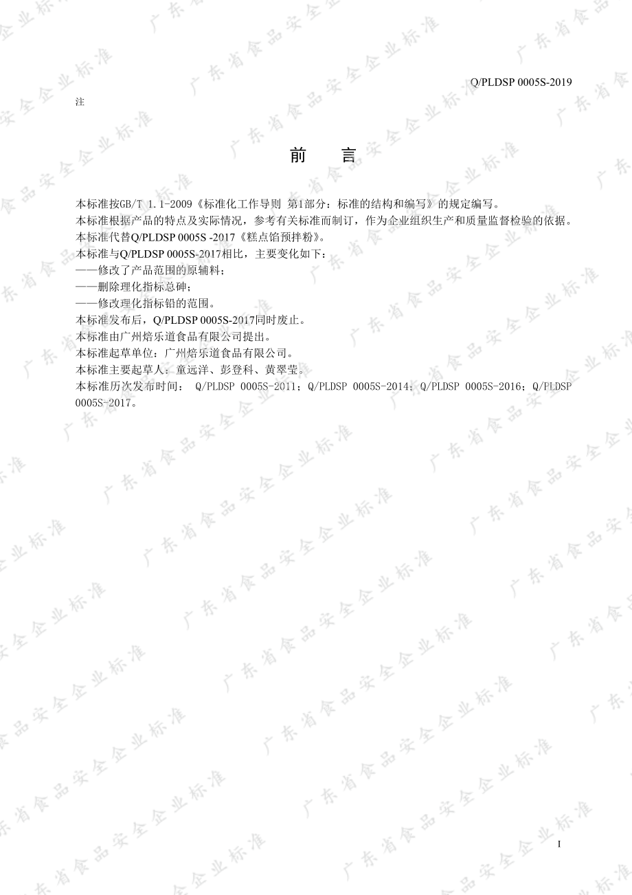 QPLDSP 0005 S-2019 糕点馅预拌粉.pdf_第3页