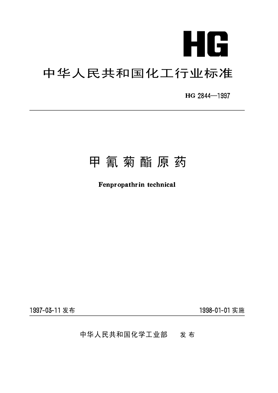 HG 2844-1997 甲氰菊酯原药.pdf_第1页