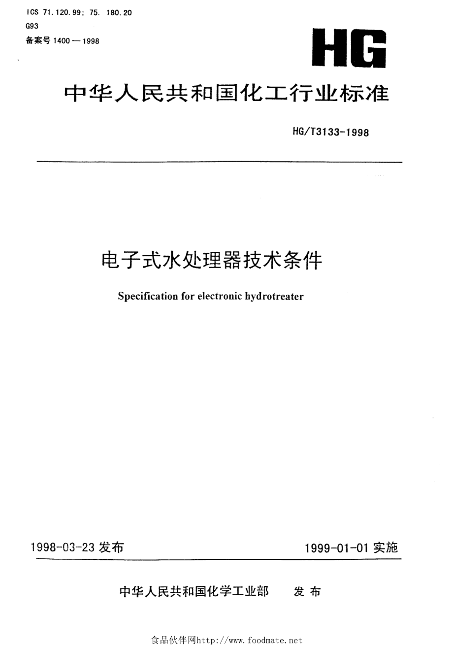 HGT 3133-1998 电子式水处理器技术条件.pdf_第1页