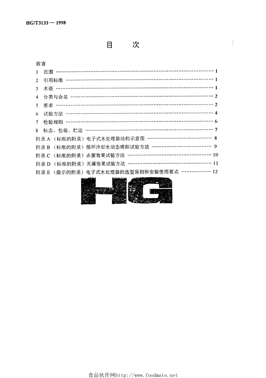 HGT 3133-1998 电子式水处理器技术条件.pdf_第2页