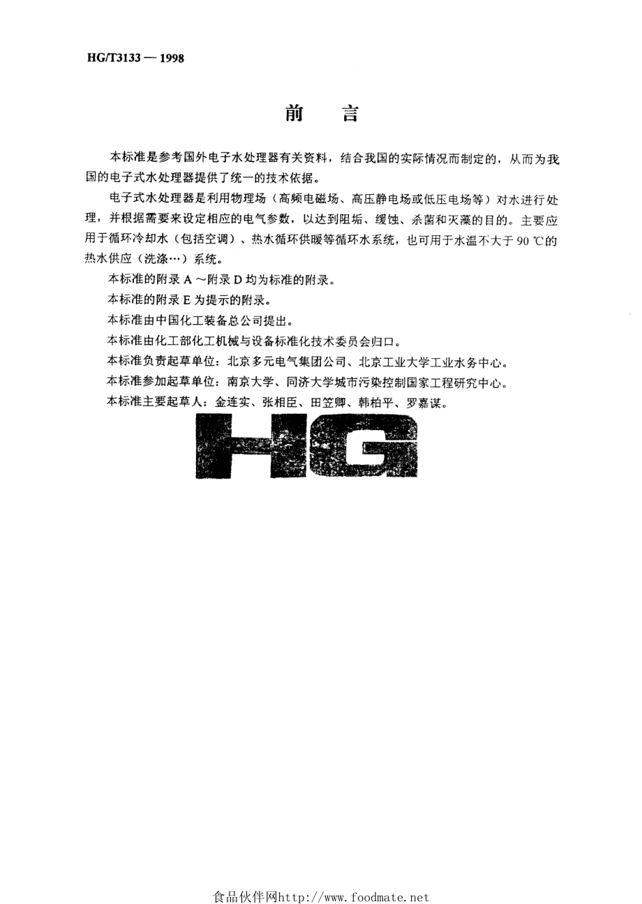 HGT 3133-1998 电子式水处理器技术条件.pdf_第3页