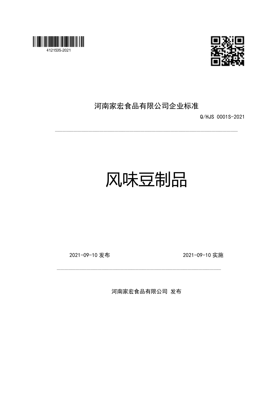 QHJS 0001 S-2021 风味豆制品.pdf_第1页