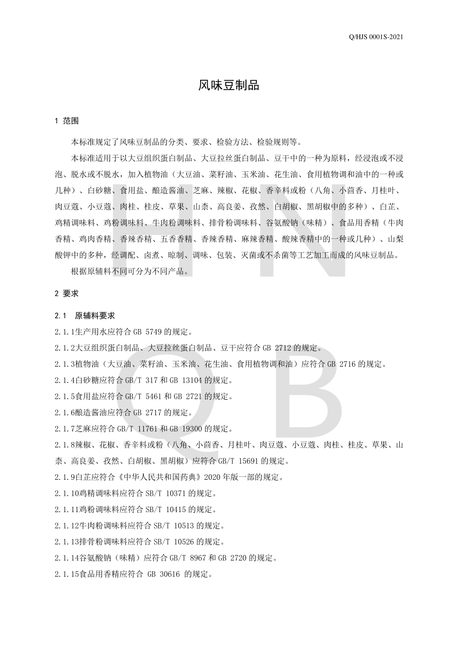 QHJS 0001 S-2021 风味豆制品.pdf_第3页