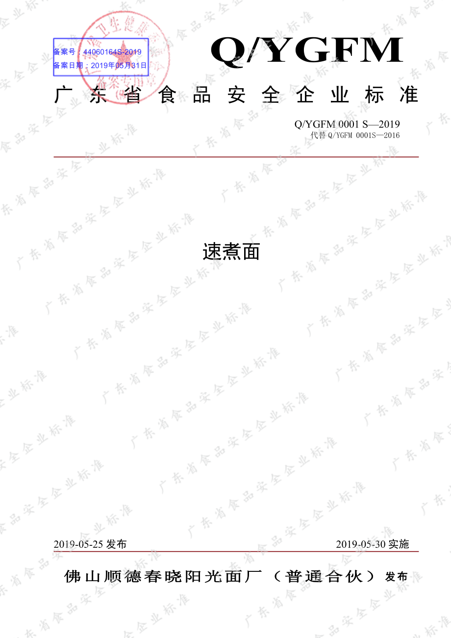 QYGFM 0001 S-2019 速煮面.pdf_第1页