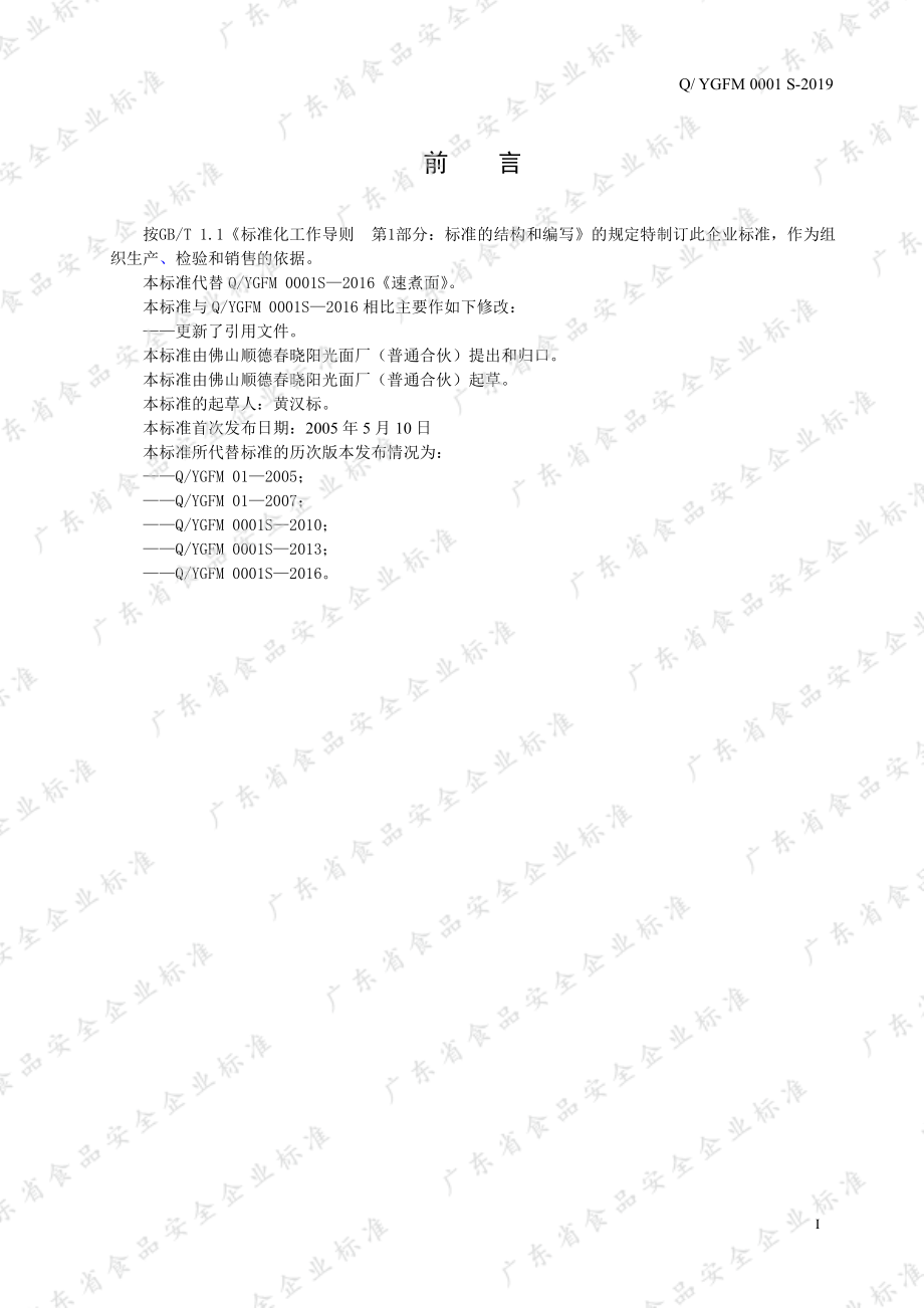 QYGFM 0001 S-2019 速煮面.pdf_第2页